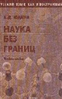 Русский язык как иностранный: Наука без границ..: Учебное пособие