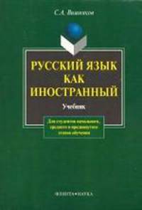 Русский язык как иностранный: Учебник для студентов начального, среднего и продвинутого этапов обучения. - 2-е изд.