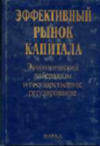 Эффективный рынок капитала: Экономический либерализм и государственное регулирование.