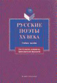 Русские поэты ХХ века: Учебное пособие. - 2-е изд., испр. (Серия:'Для студентов, аспирантов, преподавателей-филологов')