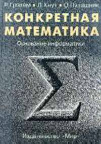 Конкретная математика. Основание инофоматики /Пер. с англ.