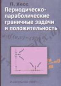 Переодическо-параболические граничные задачи и положительность /Пер. с англ.