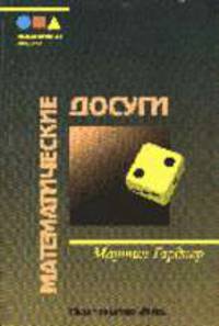 Математические досуги - 2-е изд. /Пер. с англ. - (Математическая мозаика)