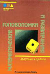 Математические головоломки и развлечения - 2-е изд. /Пер. с англ. - (Математическая мозаика)
