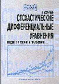 Стохастические дифференциальные уравнения. Введение в теорию и приложения / Пер. с англ. - 5 изд