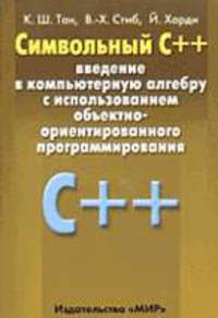 Символьный C++. Введение в компьютерную алгебру с использованием объектно-ориентированного программирования