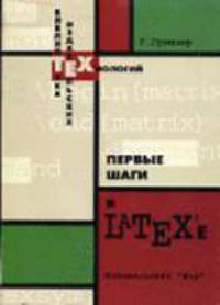 Первые шаги в Latex'e / Пер. с англ. - (Библиотека издательских технологий)