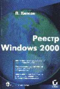 Реестр Windows 2000 /Пер. с англ.