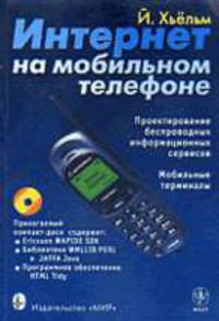 Интернет на мобильном телефоне / Пер. с англ. В.И. Воропаев, Е.Е. Зудин, Г.Г. Трехалин (+ CD)