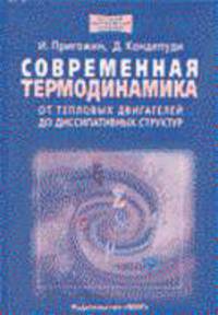 Современная термодинамика. От тепловых двигателей до диссипативных структур / Пер. с англ.
