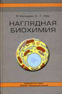 Наглядная биохимия: Пер. с нем. Л.В. Козлова, Е.С. Левиной, П.Д. Решетова; Под ред. П.Д. Решетова, Т.И. Сорокиной.