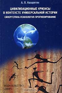 Цивилизационные кризисы в контексте Универсальной истории (Синергетика - психология - прогнозирование) Пособие для вузов. 2-е изд.,перераб. и доп