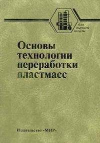 Технология переработки полимеров. Основы технологии переработки пластмасс. Т. 1: Учебник для вузов. - 2-е изд., испр. и доп. (Серия:'Для высшей школы')