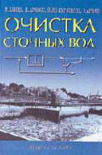 Очистка сточных вод: Биологические и химические процессы: Пер. с англ.