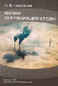 Химия окружающей среды: Учебник для вузов. - 2-е изд.