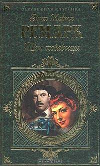 Три товарища. Черный обелиск: Романы /Пер. с нем. (Серия "Зарубежная классика")