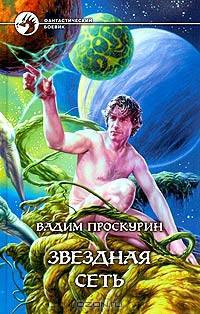 Звездная Сеть: Фантастический роман