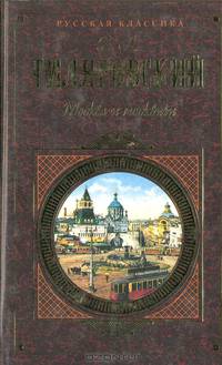 В лесах: Роман - (Русская классика)
