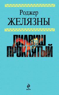 Дилвиш Проклятый: Романы /Пер. с англ. (Серия "Знак Единорога")