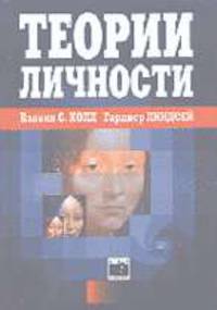 Теории личности /Пер. с англ. (Серия "Мир психологии")