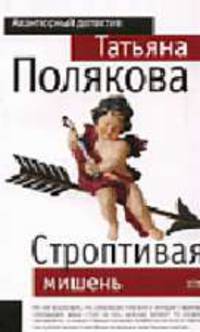 Строптивая мишень: Повесть - (Авантюрный детектив) (обложка)
