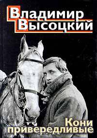 Кони привередливые: Песни, стихотворения - (Великие барды)