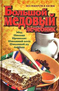 Большой медовый лечебник