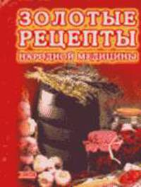 Золотые рецепты народной медицины - (Для дома, для семьи)