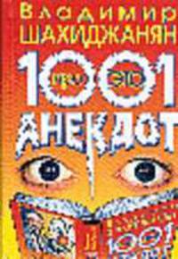 1001 анекдот про ЭТО