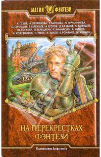 На перекрестках фэнтези: Сборник фантастических произведений
