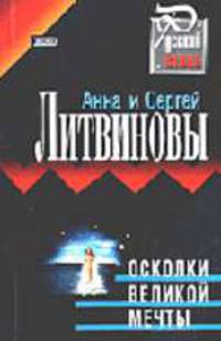 Осколки великой мечты: Роман (Серия "Русский стиль") (Карманный формат)