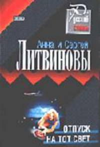 Отпуск на тот свет: Повесть (Серия "Русский стиль")