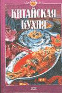 Китайская кухня. - (Серия "Лакомка")