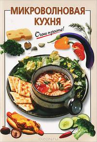 Микроволновая кухня - (Очень просто: от завтрака до ужина (обложка))