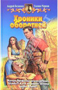 Хроники оборотней: Фантастический роман