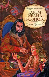 Гарем Ивана Грозного: Роман (Серия "Русский любовно-авантюрный роман")