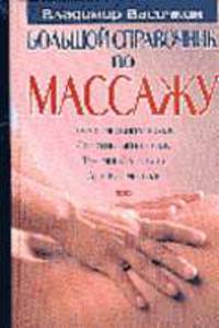Большой справочник по массажу. Классический массаж. Спортивный массаж. Точечный массаж. Детский масс