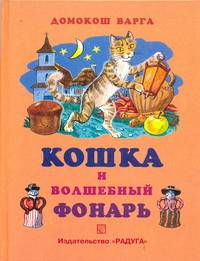 Кошка и волшебный фонарь