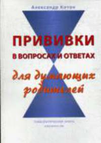 Прививки в вопросах и ответах для думающих родителей