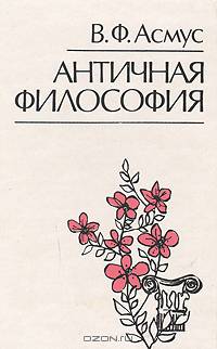 Античная философия (история философии): Учебное пособие для вузов. - 3-е изд. - (Серия 'Классический университетский учебник')