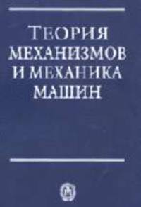 Теория механизмов и механика машин: Учеб. для вузов / Под ред. К.В. Фролова. - 5-е изд., стер.