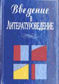 Введение в литературоведение. Литературное произведение: Основные понятия и термины: Учеб. пособие