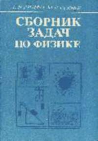 Сборник задач по физике: Учеб. пособие - 3-е изд.