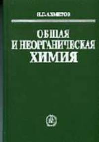 Общая и неорганическая химия. (Учебник для химико-технологических специальностей вузов, университетов, педагогических вузов. Изд-во'Высшая школа')