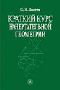 Краткий курс начертательной геометрии. (Учебник для студентов втузов. Изд-во'Высшая школа')