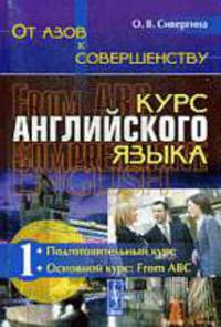 От азов к совершенству. Курс английского языка:. Часть 1.Учеб. - 2-е изд.