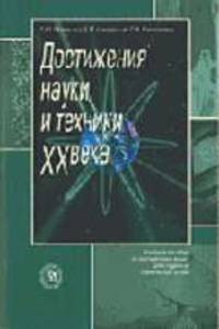 Достижения науки и техники ХХ века. (Учебное пособие по англ. языку для студентов тех. вузов.Изд-во 'Высшая школа')