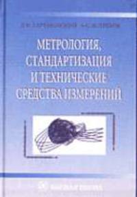 Метрология, стандартизация и технические средства измерений: Учеб. для вузов