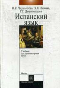Испанский язык: Учебник для гуманитарных вузов