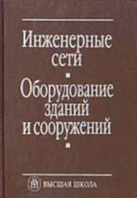 Инженерные сети, оборудование зданий и сооружений: Учебник